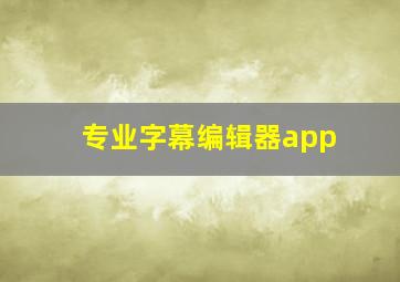 专业字幕编辑器app