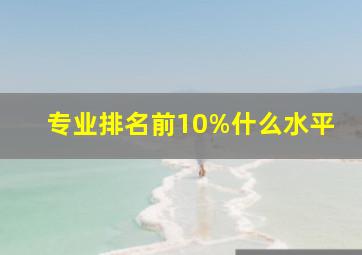 专业排名前10%什么水平