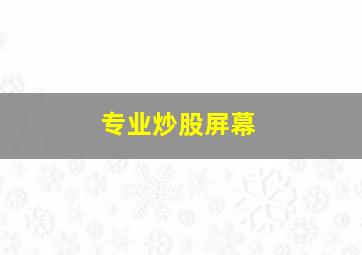 专业炒股屏幕