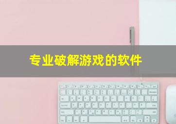 专业破解游戏的软件