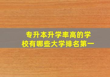 专升本升学率高的学校有哪些大学排名第一