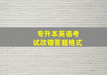 专升本英语考试改错答题格式