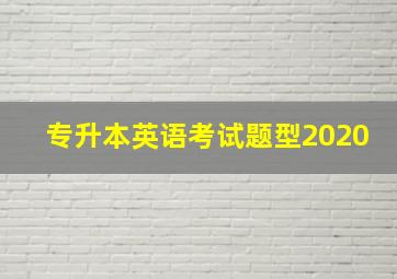 专升本英语考试题型2020