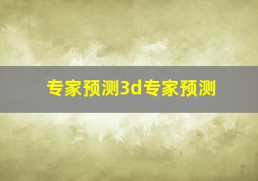 专家预测3d专家预测