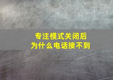 专注模式关闭后为什么电话接不到