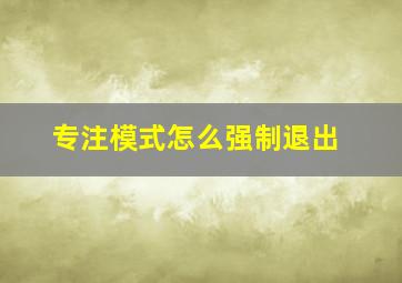 专注模式怎么强制退出