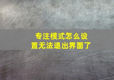 专注模式怎么设置无法退出界面了