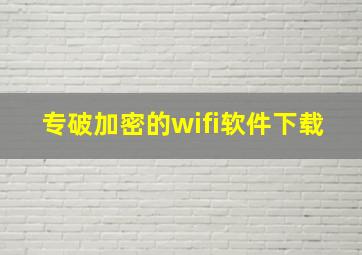 专破加密的wifi软件下载