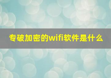 专破加密的wifi软件是什么