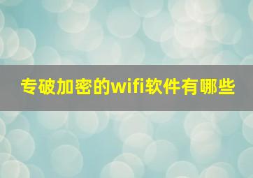 专破加密的wifi软件有哪些