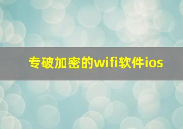 专破加密的wifi软件ios