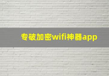 专破加密wifi神器app