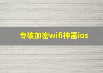 专破加密wifi神器ios