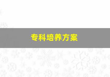 专科培养方案