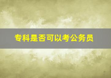 专科是否可以考公务员