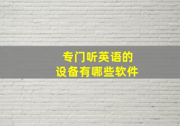 专门听英语的设备有哪些软件