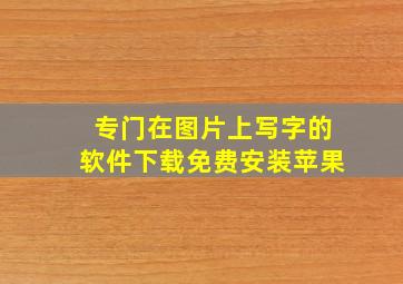 专门在图片上写字的软件下载免费安装苹果