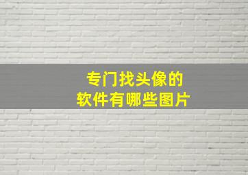 专门找头像的软件有哪些图片