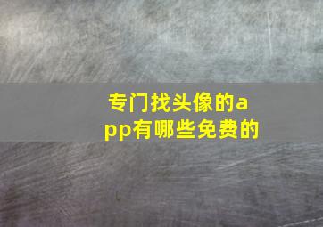 专门找头像的app有哪些免费的