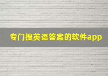 专门搜英语答案的软件app