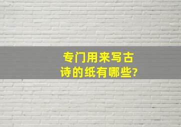 专门用来写古诗的纸有哪些?