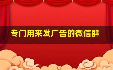 专门用来发广告的微信群