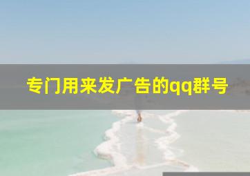 专门用来发广告的qq群号