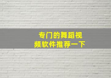 专门的舞蹈视频软件推荐一下