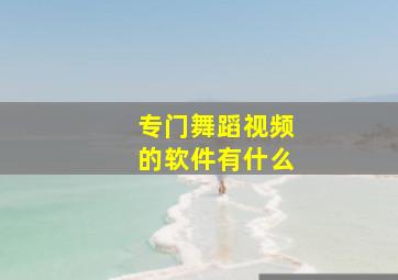 专门舞蹈视频的软件有什么