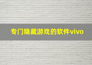 专门隐藏游戏的软件vivo