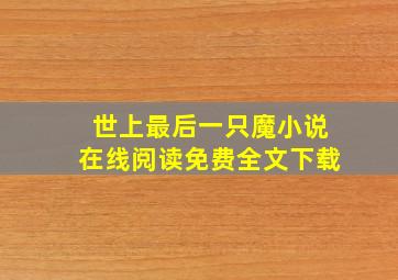 世上最后一只魔小说在线阅读免费全文下载