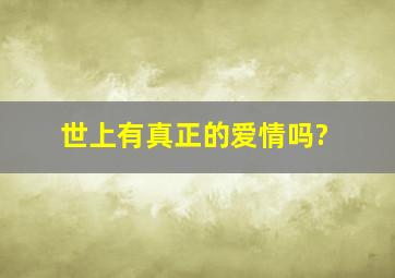 世上有真正的爱情吗?