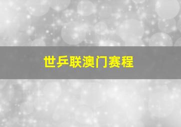 世乒联澳门赛程