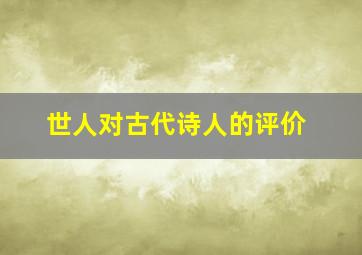 世人对古代诗人的评价