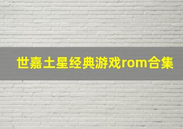 世嘉土星经典游戏rom合集