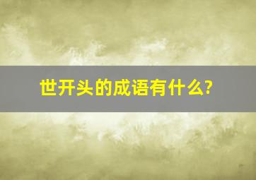 世开头的成语有什么?