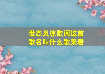 世态炎凉歌词这首歌名叫什么歌来着