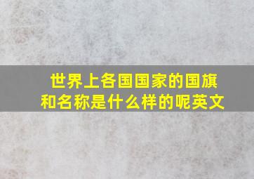 世界上各国国家的国旗和名称是什么样的呢英文