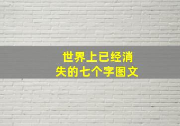 世界上已经消失的七个字图文