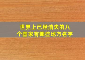 世界上已经消失的八个国家有哪些地方名字