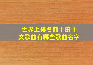 世界上排名前十的中文歌曲有哪些歌曲名字