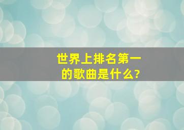 世界上排名第一的歌曲是什么?