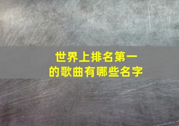 世界上排名第一的歌曲有哪些名字