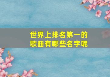 世界上排名第一的歌曲有哪些名字呢