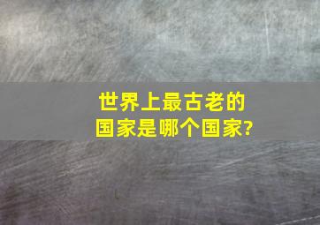 世界上最古老的国家是哪个国家?