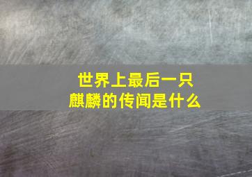 世界上最后一只麒麟的传闻是什么