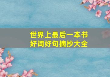 世界上最后一本书好词好句摘抄大全