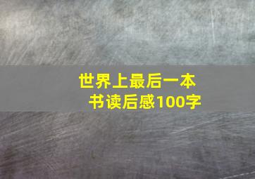 世界上最后一本书读后感100字