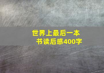 世界上最后一本书读后感400字