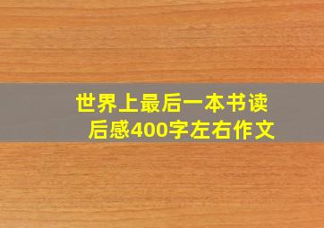 世界上最后一本书读后感400字左右作文